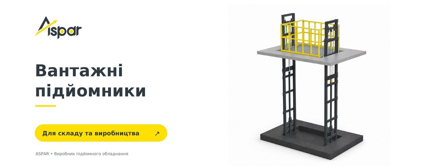 Вантажні підйомники ASPAR