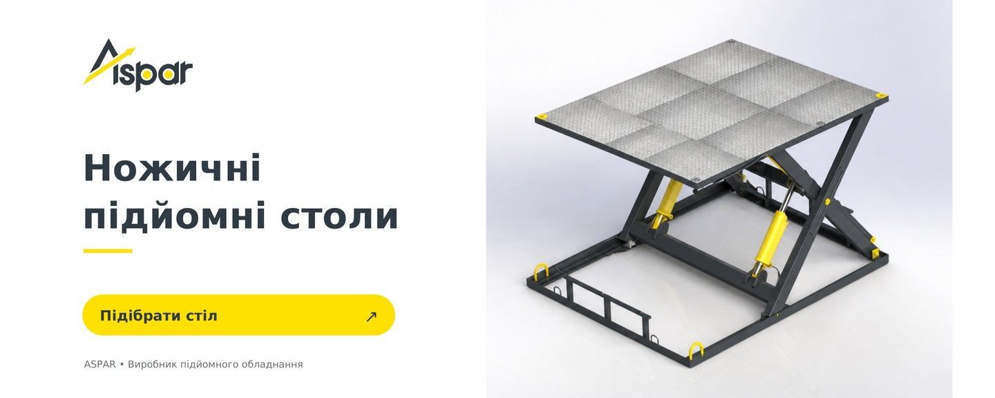 Ножичні підйомні столи ASPAR